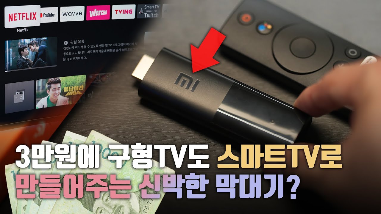 오만상사 | 3만원에 구형TV도 스마트TV 만들어주는 신박한 막대기? 샤오미 미TV Stick 를 써봤습니다.