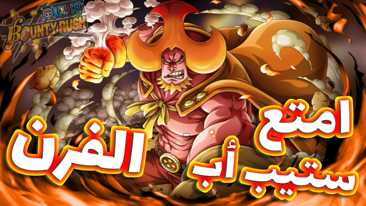 OPBR || باونتي راش تجربة الفرن في الليق ( امتع شخصية ستيب اب 🔥)