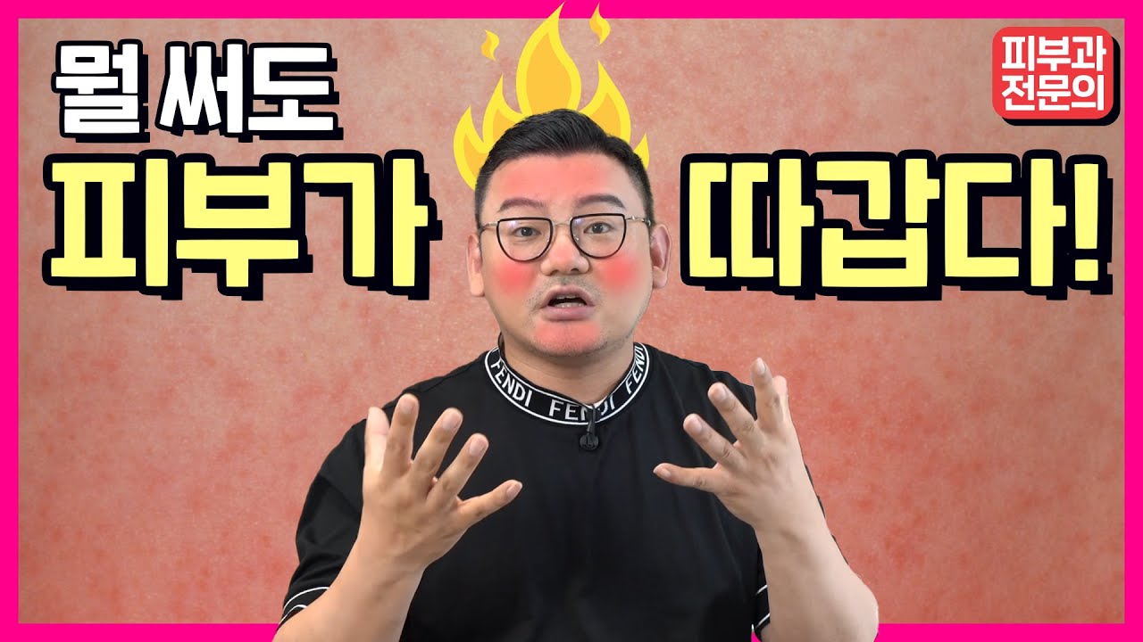 뭘 써도 피부가 따갑다면?ㅣ피부과의사 추천 민감성 피부관리법!
