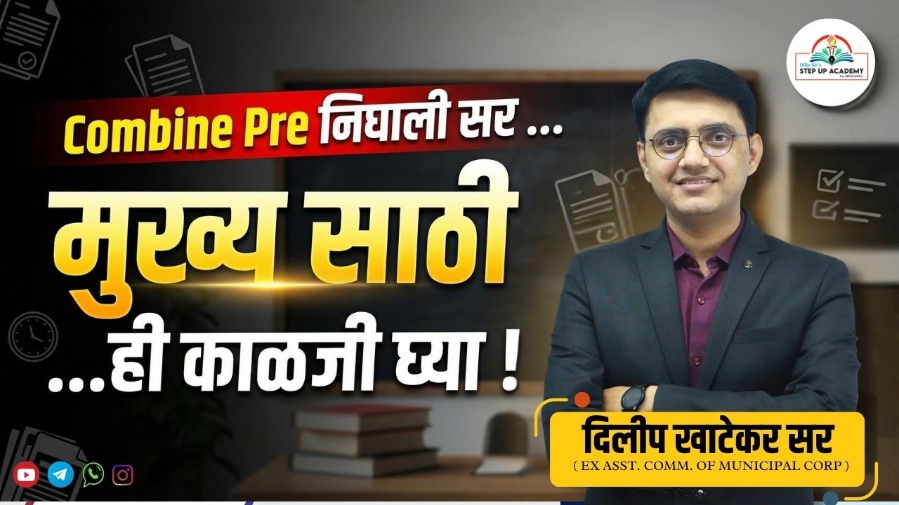 Combine Pre Clear झाली? 🤔 Mains Strategy NOW! | ही काळजी घ्या 🔥 | Dilip Khatekar Sir