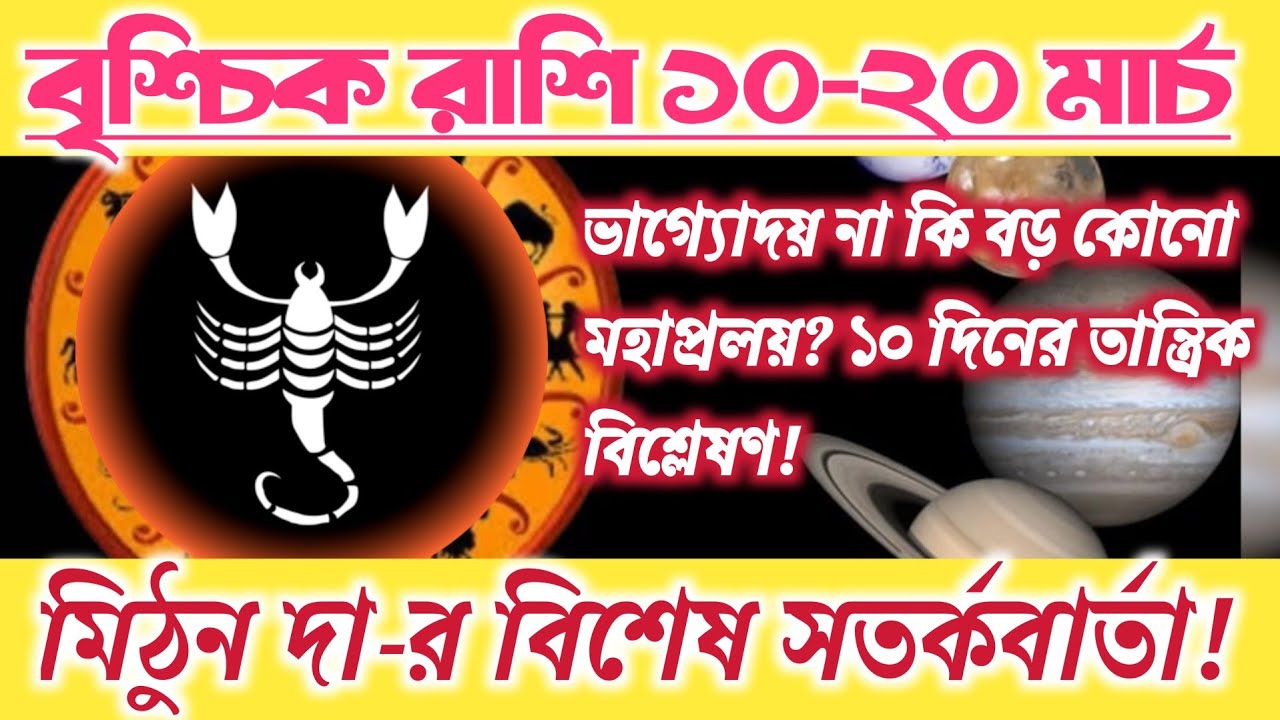 বৃশ্চিক রাশি ১০-২০ মার্চ !এবার কি মহাকাল আপনার শত্রু নিধন করবেন? ১০ দিনের হাড়হিম করা ভবিষ্যৎবাণী