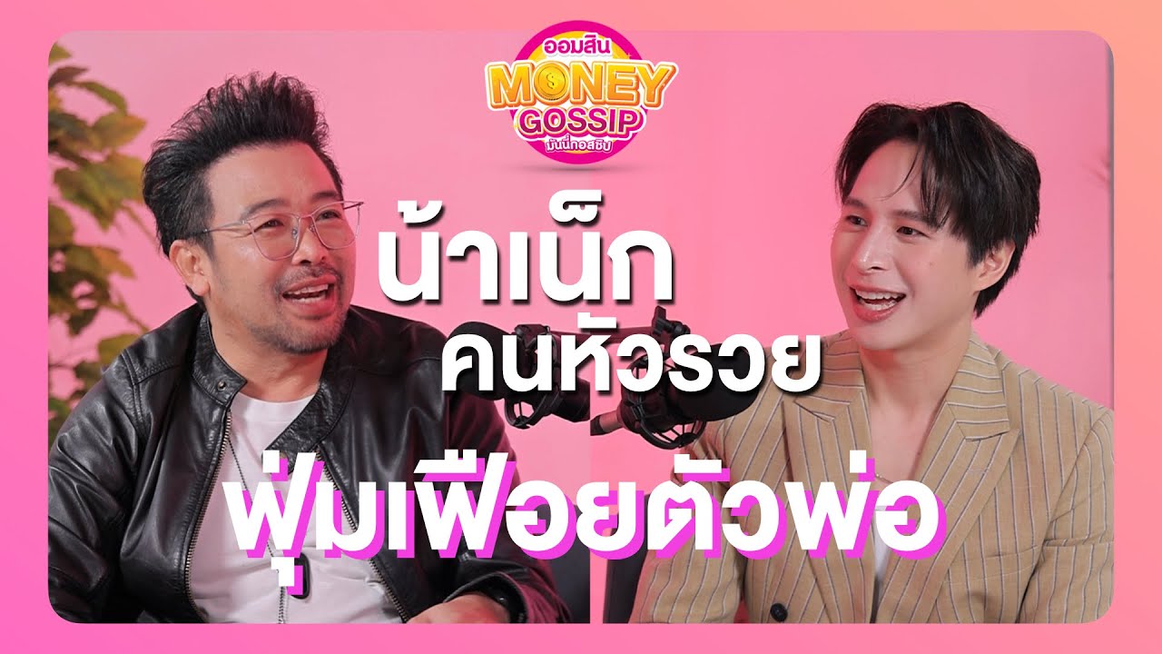 เบื้องหลังความสำเร็จของ “น้าเน็ก” คนหัวรวย? | MONEY GOSSIP EP.1 น้าเน็ก