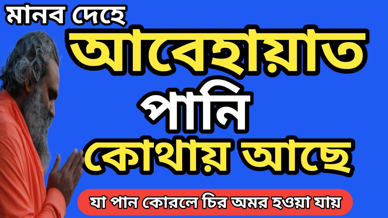 জেনে নি মানব দেহে  কোথায় আবে হায়াত পানি আছে তার হাকিকত কি