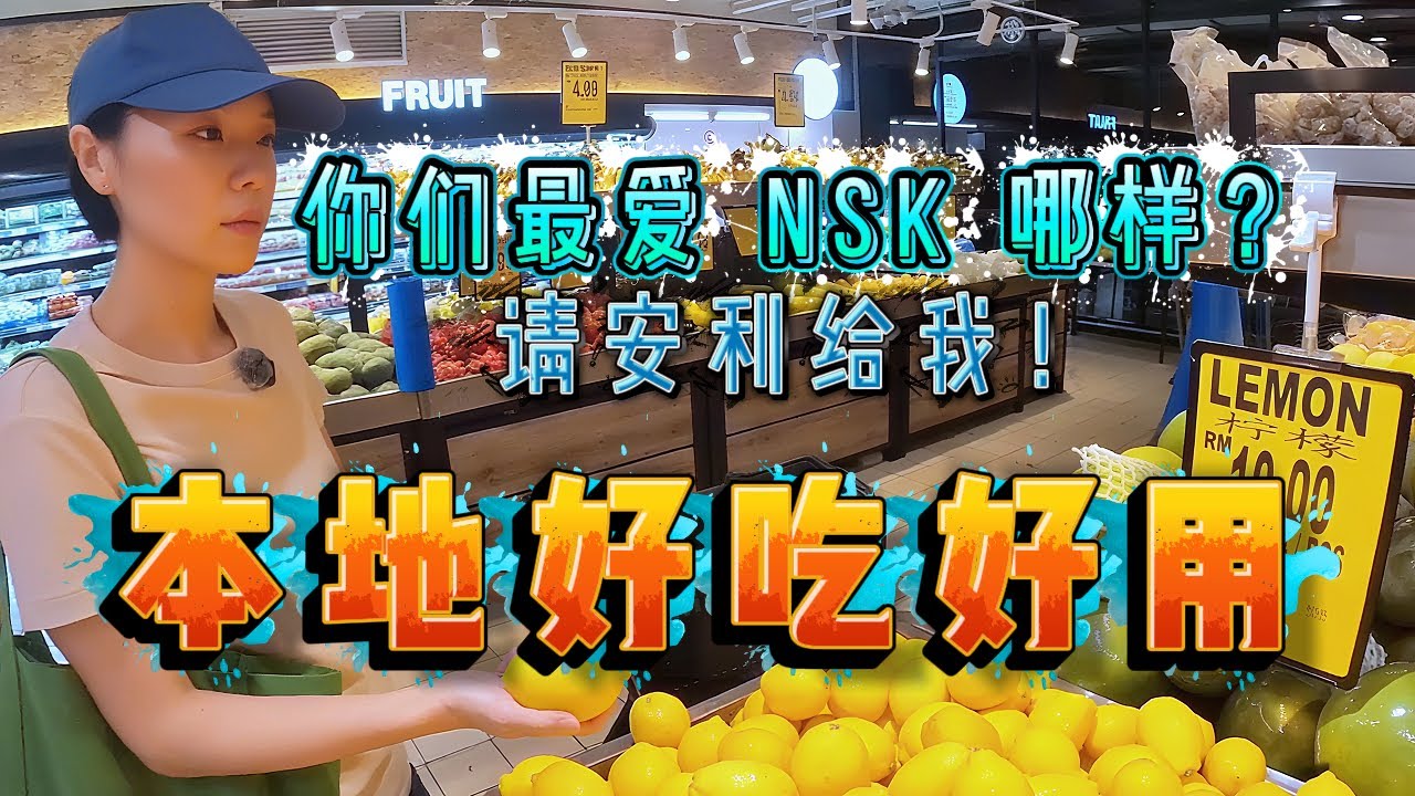 在吉隆坡生活离不开的平价超市，堪比秋杰菜场！看看本地人都吃什么？