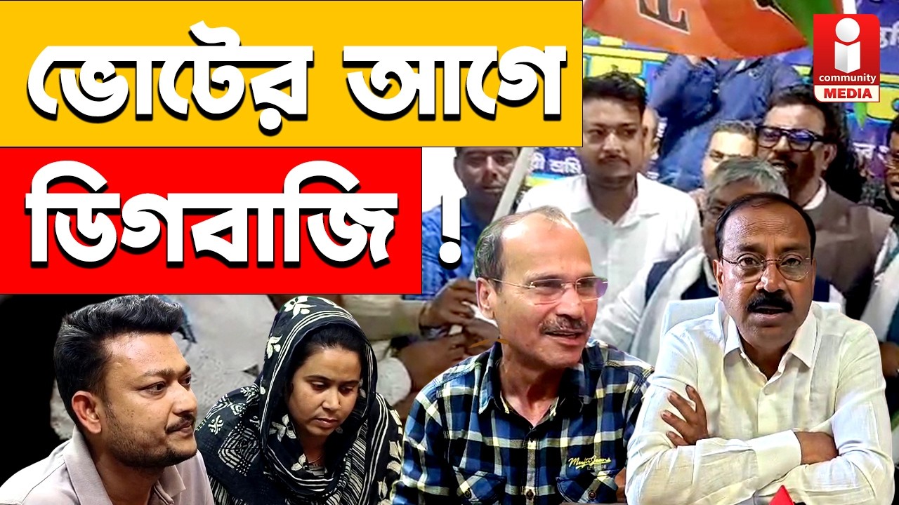 Murshidabad: ভোট আসতেই মুর্শিদাবাদে উল্টো ডিগবাজি!