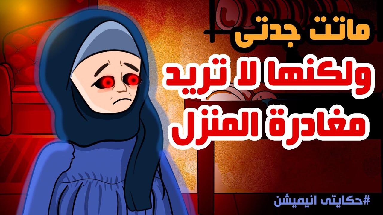 شبح جدتي يطاردنا | قصص رعب انيميشن | حكايتي انيميشن