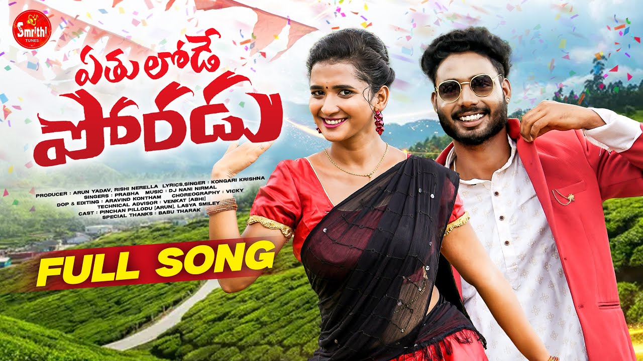 ETHULODE PORADU FULL SONG || LASYA SMILEY || PINCHAN PILLODU || PRABHA