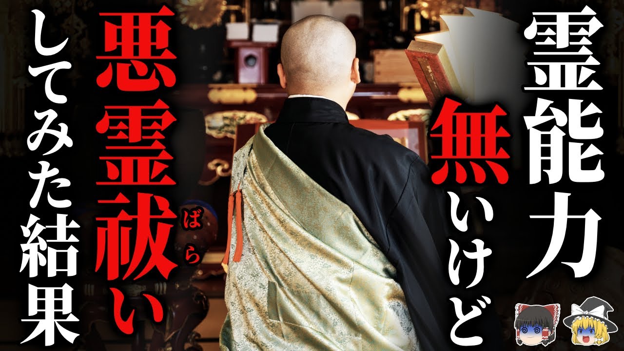 【怖い話】[衝撃の結末]『霊感無し』の坊さんが悪霊祓いの依頼を受けた結果… 2chの怖い話「某宗派の僧侶なんですが奇妙でゾッとする恐ろしいご依頼を受けました」【ゆっくり怪談】