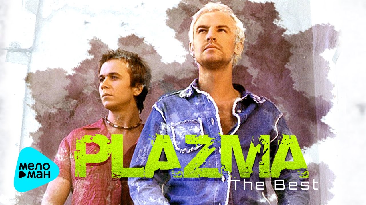 Plazma - Лучшие песни - The Best 2017