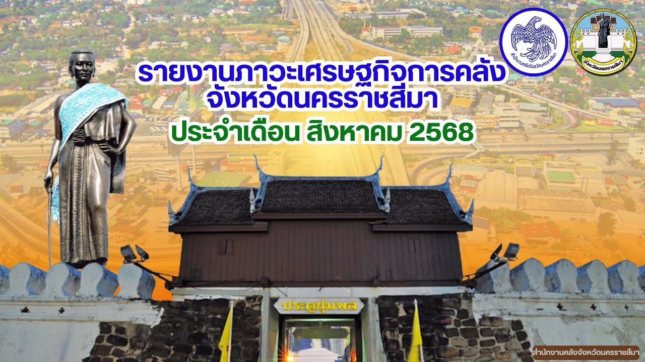 รายงานภาวะเศรษฐกิจการคลังจังหวัดนครราชสีมา ประจำเดือน สิงหาคม  2568