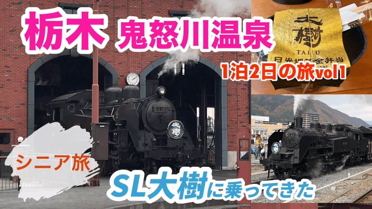 [栃木観光]SL大樹に乗ってきた(展望車両、連結作業、転車台)(鬼怒川1泊2日の旅)