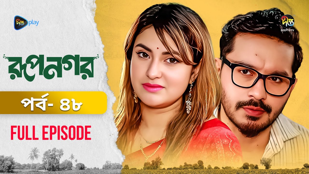 New Drama Rupnagar l রূপনগর l EP 48l AKhoMo Hasan l Shokh l Shafana Nomoni l Shamol Mawla l DeeptoTV