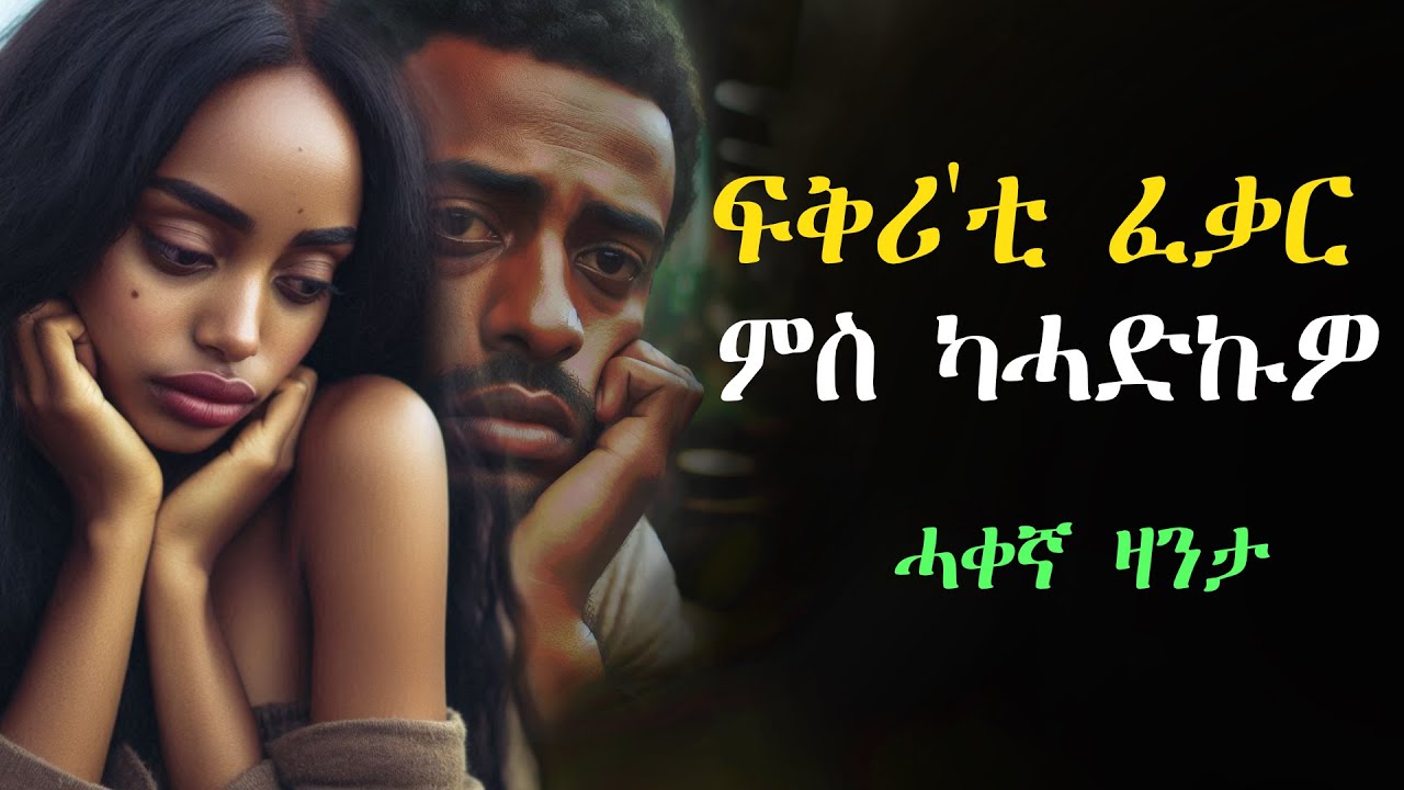 ✴️ፍቅሪ እቲ ፈቃር ምስ ካሓድኩዎ #ሓቃኛ_ዛንታ💔❤️‍🔥