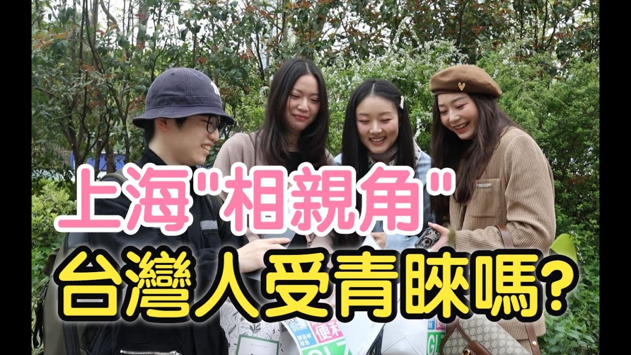 台灣人在上海相親角會受青睞嗎?｜大家都有什麼條件要求?｜上海人月薪好嚇人...｜上海人民公園實地街訪