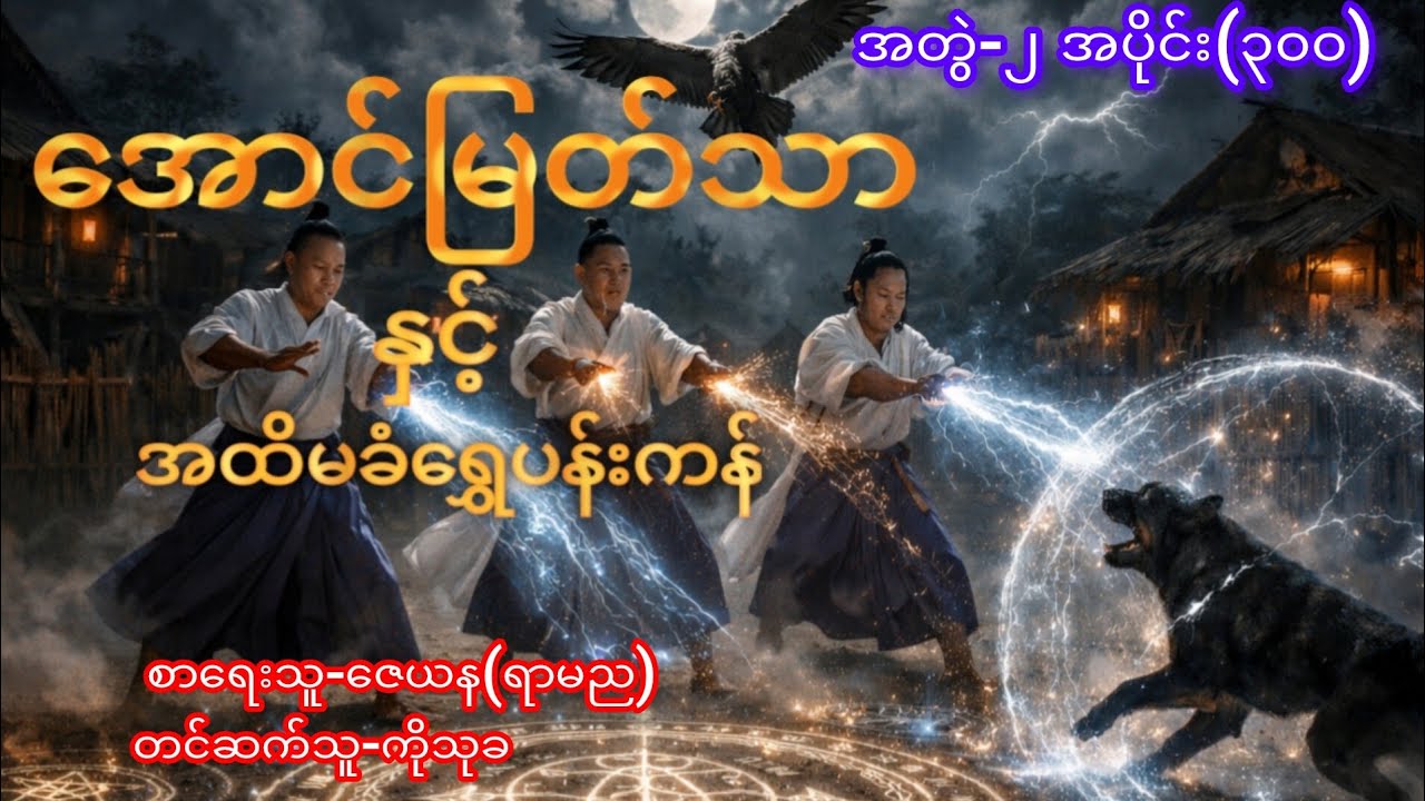 အောင်မြတ်သာ နှင့် အထိမခံရွှေပန်းကန် အတွဲ-၂ အပိုင်း(၃၀၀)#audiobook #youtube 