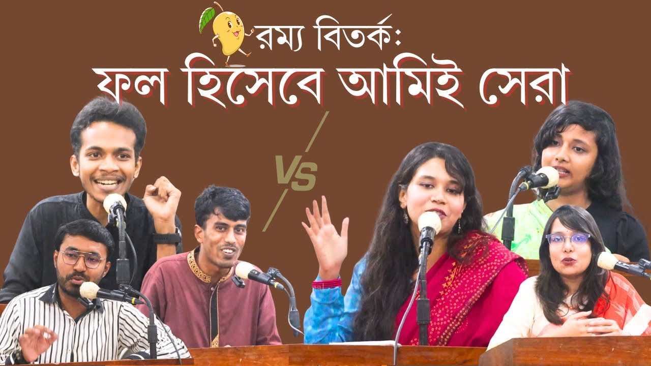 রম্য বিতর্ক : ফল হিসেবে আমিই সেরা | Tarkajaal | RUDF