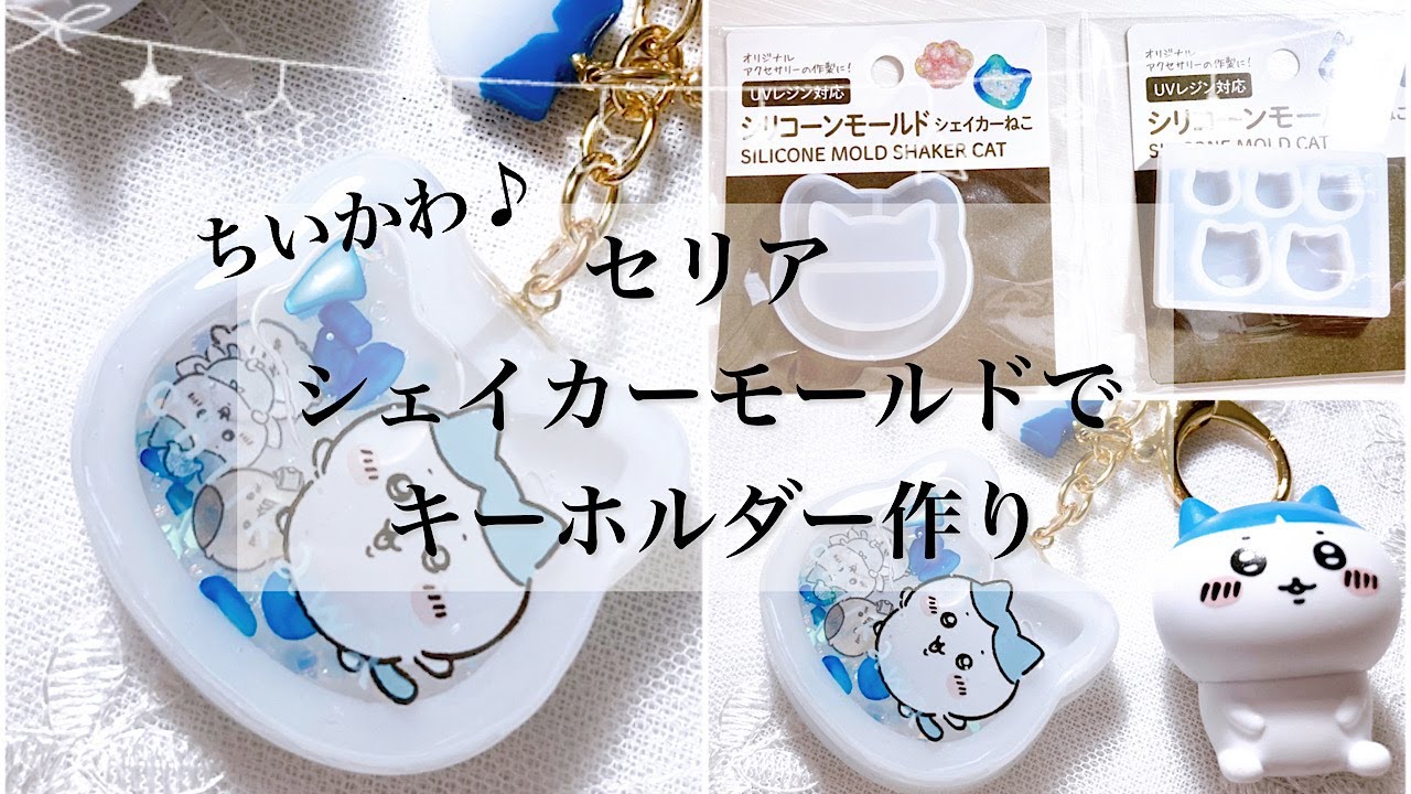【レジン】セリアのねこシェイカーモールドでハチワレキーホルダーを作ってみたよ☺️/resin/resin accessory/レジンアクセサリー/ちいかわ/レジン作り方/レジンクラフト/推し活