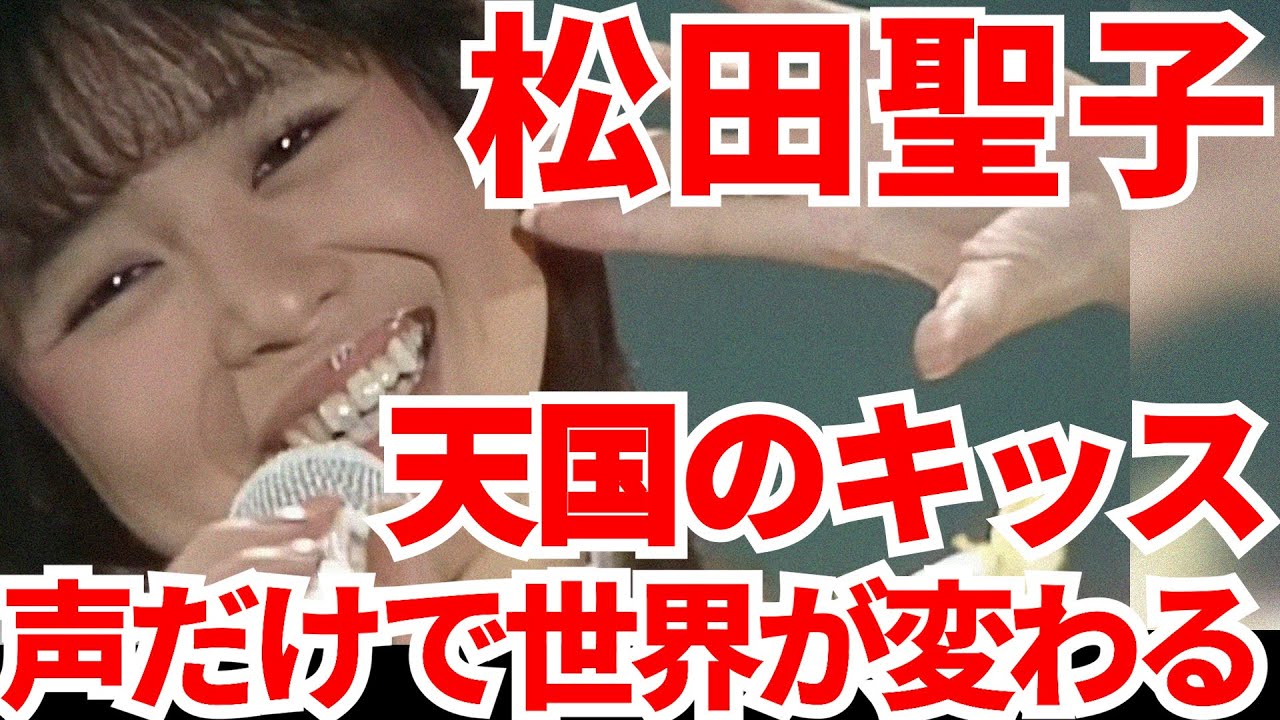 オケ消 松田聖子 天国のキッス オケを消して歌声だけにしてみました！楽しそうな歌姫のリアリティをお聴き下さい ボーカルオンリー デビュー45周年
