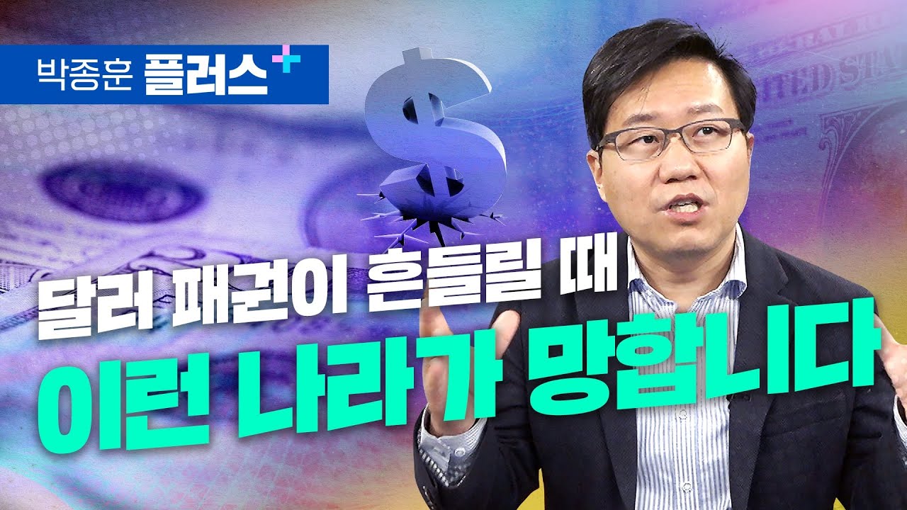 달러 패권이 흔들릴 때 바로 이런 나라가 망합니다 (박종훈 플러스)