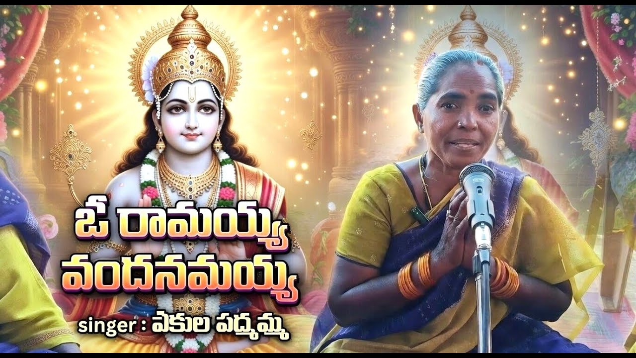 రామయ్య .భజన పాటలు  #jaisriram#telugusongs#devotionalhit చెలికి సంగం  గ్రామ ప్రజలు allur M nellore D
