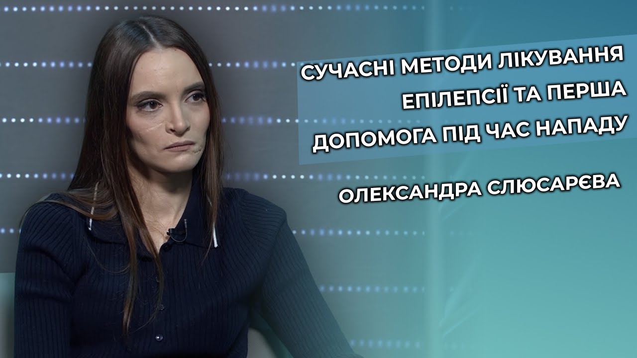 Епілепсія: як розпізнати перші симптоми та надати допомогу? Лікар-невролог пояснює!