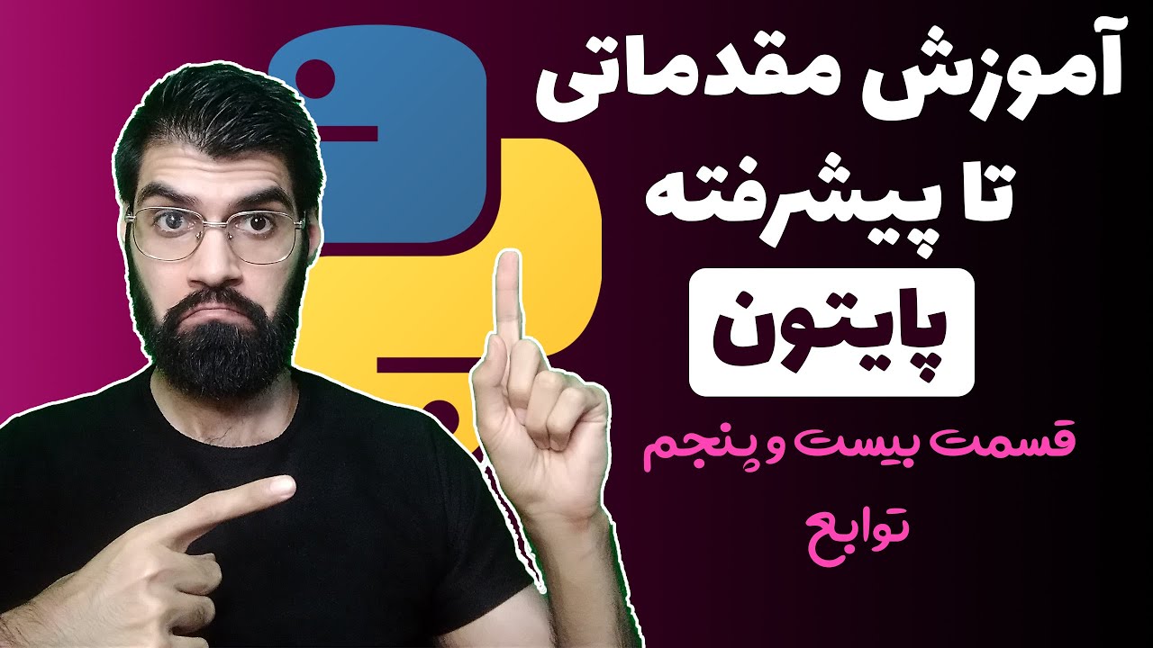 آموزش پایتون از مقدماتی تا پیشرفته - قسمت بیست و پنجم : توابع در پایتون