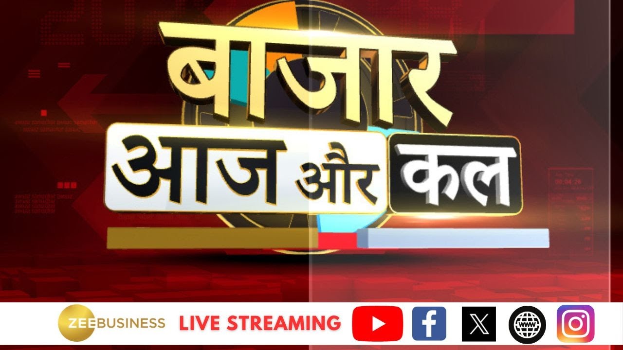 Bazaar Aaj Aur Kal | कैसा होगा कल बाजार का मूड, बाजार में कहां है कमाई का मौका?