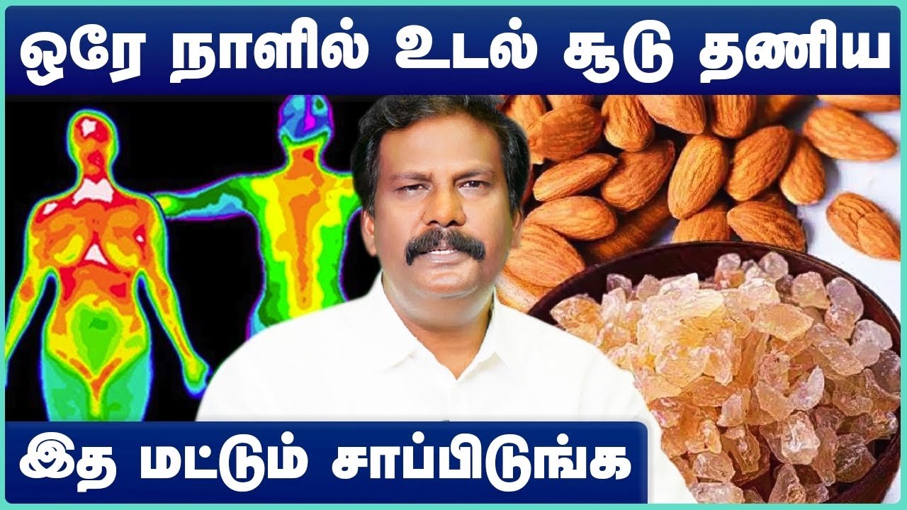 உடல் சூடு குறைய உணவுகள் | udal soodu kuraiya tips | heat reduce foods |Dr.RK.Akshayan | Cosmo Health