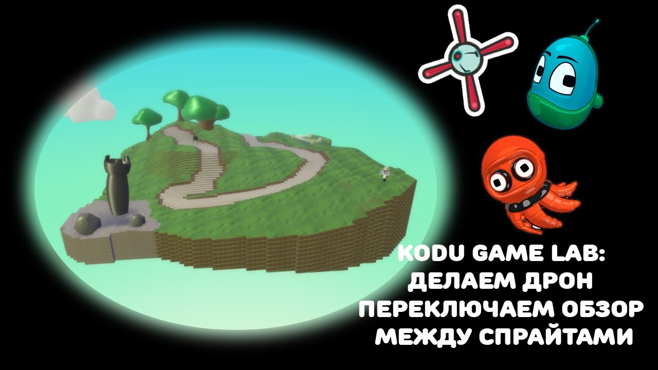 Kodu Game Lab: делаем дрон (переключаем обзор между спрайтами)