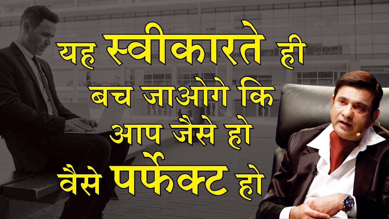 यह स्वीकारते ही बच जाओगे कि आप जैसे हो वैसे पर्फेक्ट हो | दीप त्रिवेदी |