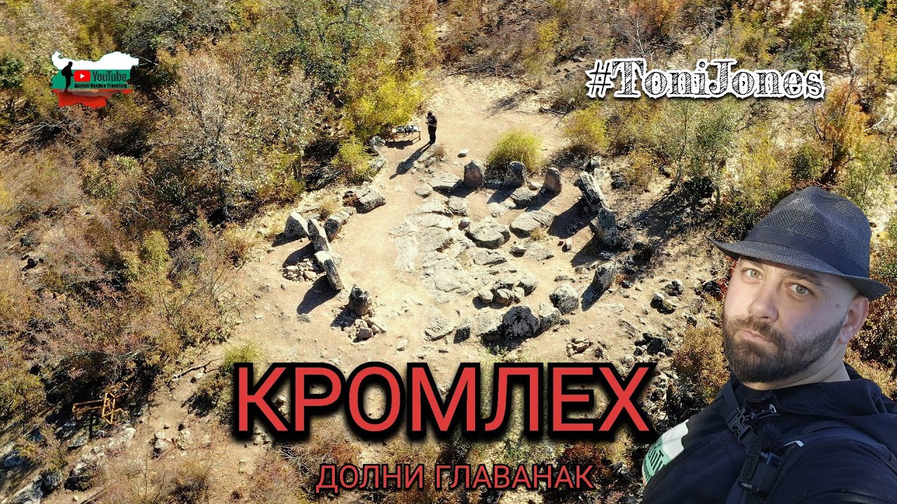 Най-големия КРОМЛЕХ в България или нещо по-голямо и древно!!!