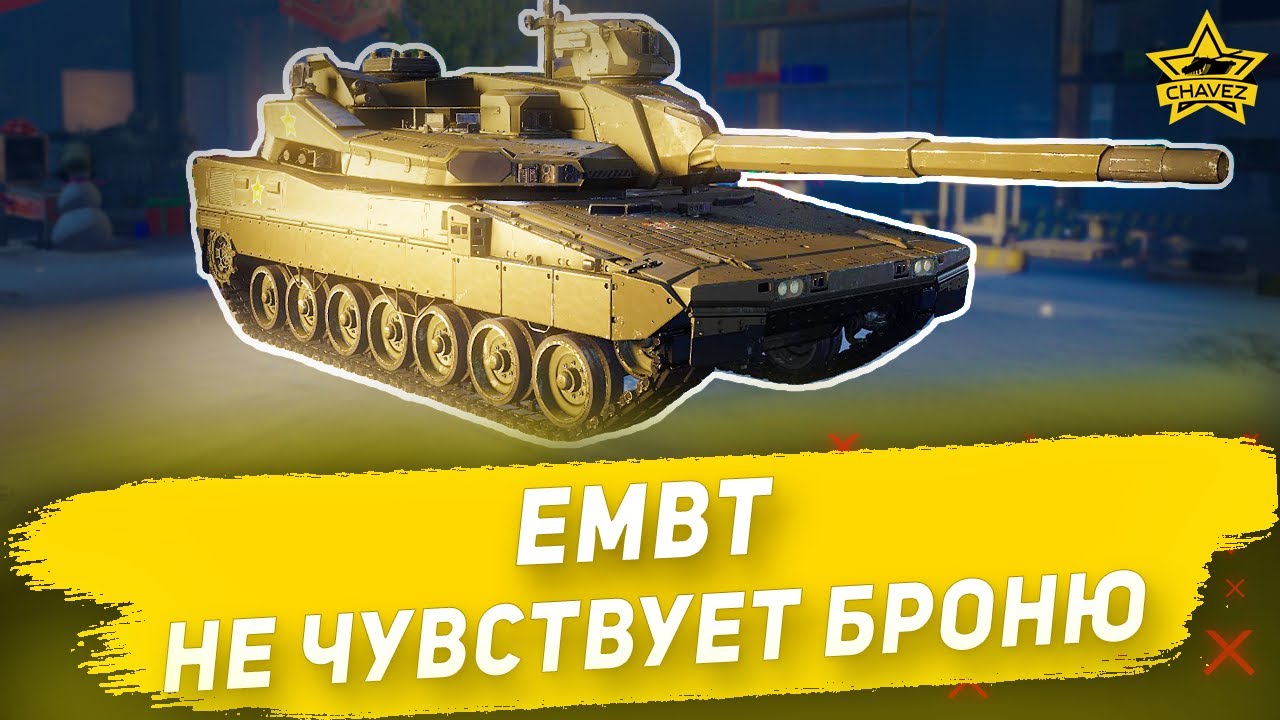 Гайд на EMBT: Не чувствует броню / Armored Warfare