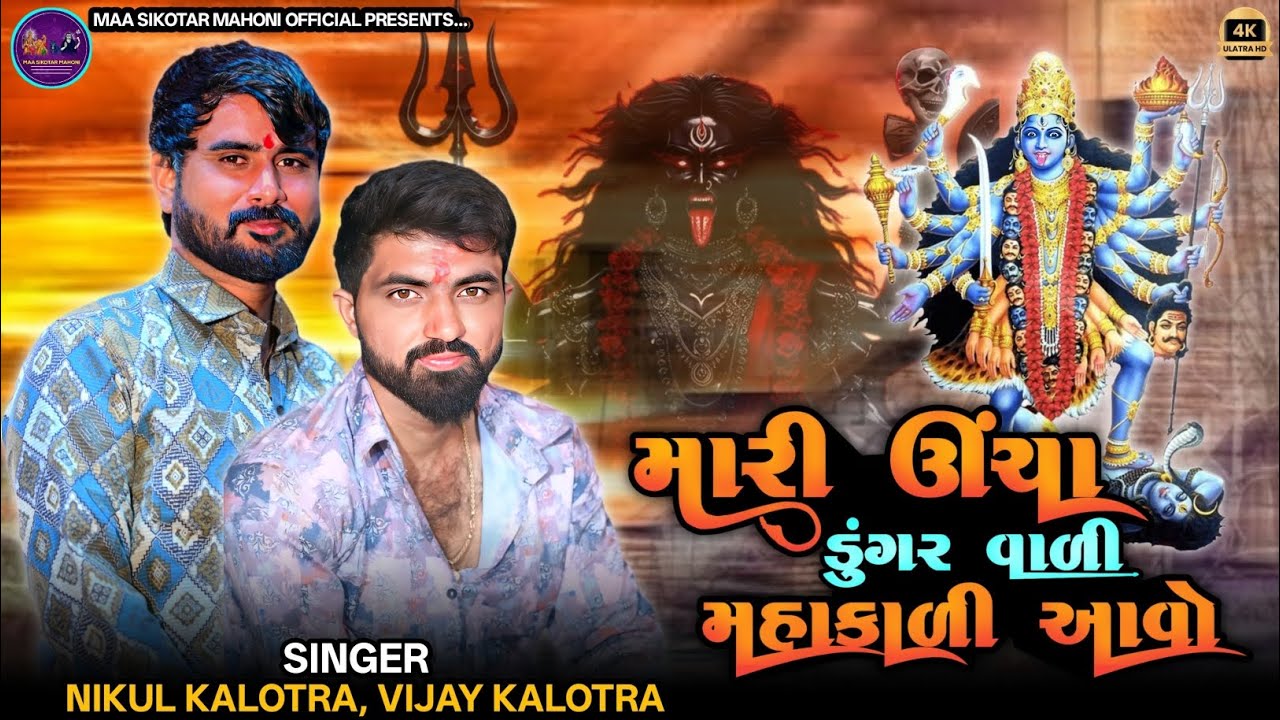 મારી ઉંચા ડુંગર વાળી મહાકાળી આવો || Nikul Kalotra, Vijay Kalotra || Mahakali Maa