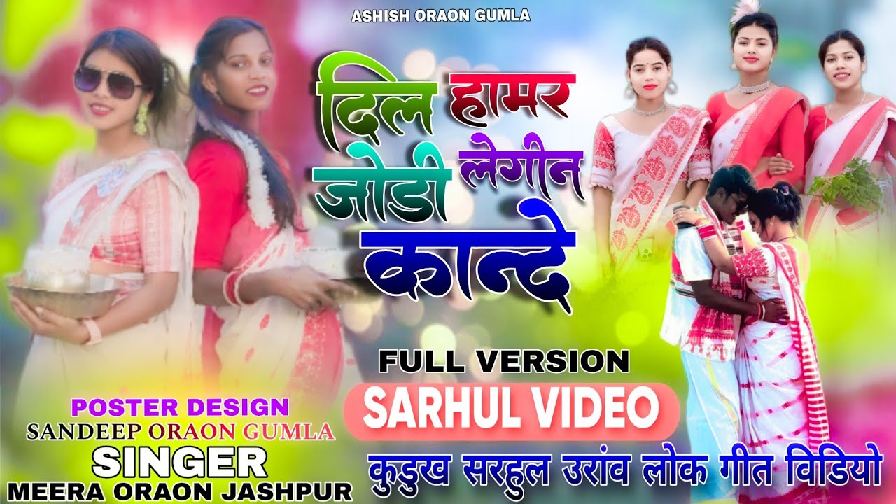 Singer Mira Oraon_दिल हामर जोड़ी लेगीन कांदे_Kurukh Sarhul Song Video_कुडुख सरहुल उरांव लोक गीत 2026
