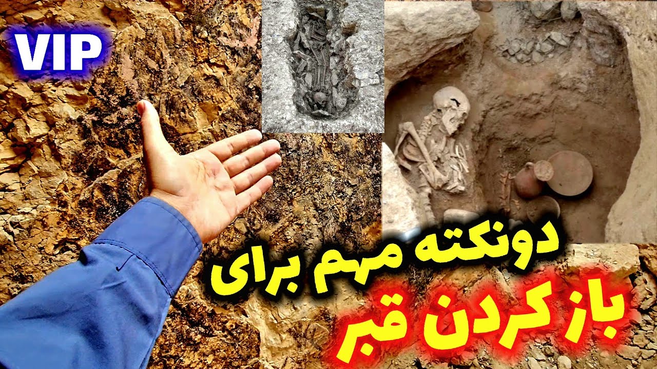 دونکته مهم برای باز کردن قبرها مشکل اصلی کاوشگران
