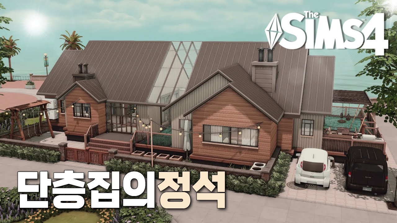 [심즈4]🤎단층 패밀리 하우스ㅣSpeed BuildㅣNO CC 건축
