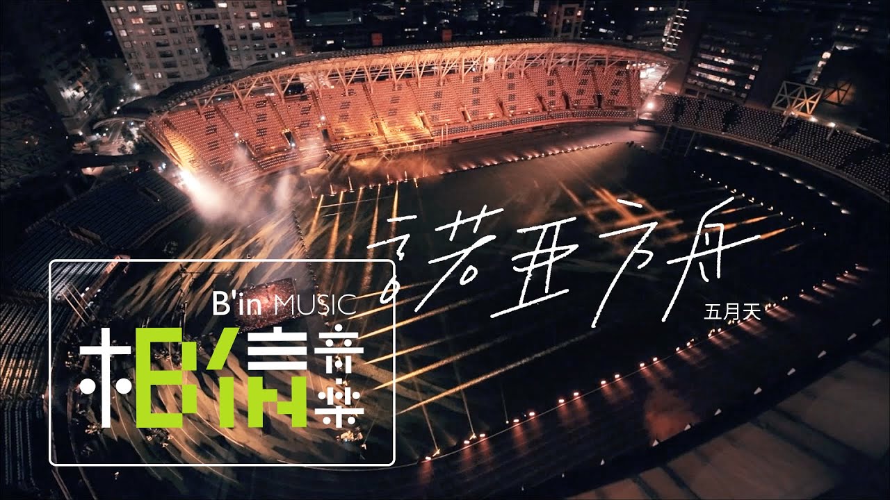 MAYDAY 五月天 [ 諾亞方舟 Noah's Ark ] Official Live Video