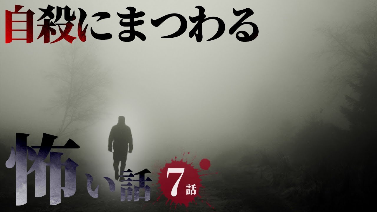 【怖い話】「自殺にまつわる怖い話まとめ2 厳選7話」怖い話/睡眠用/作業用/朗読つめあわせ/オカルト/都市伝説】