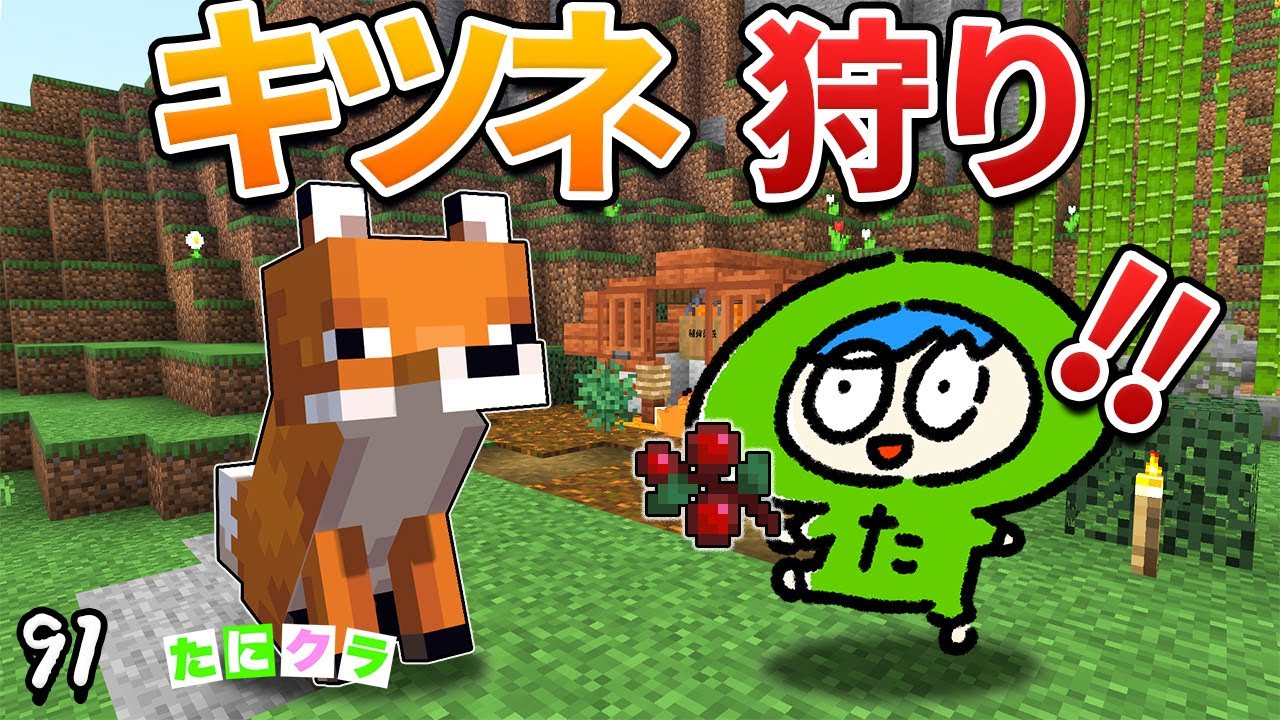 【マイクラ】キツネの驚愕の特殊能力を知ったら仲間にしたくなります。part91【たにクラ】統合版