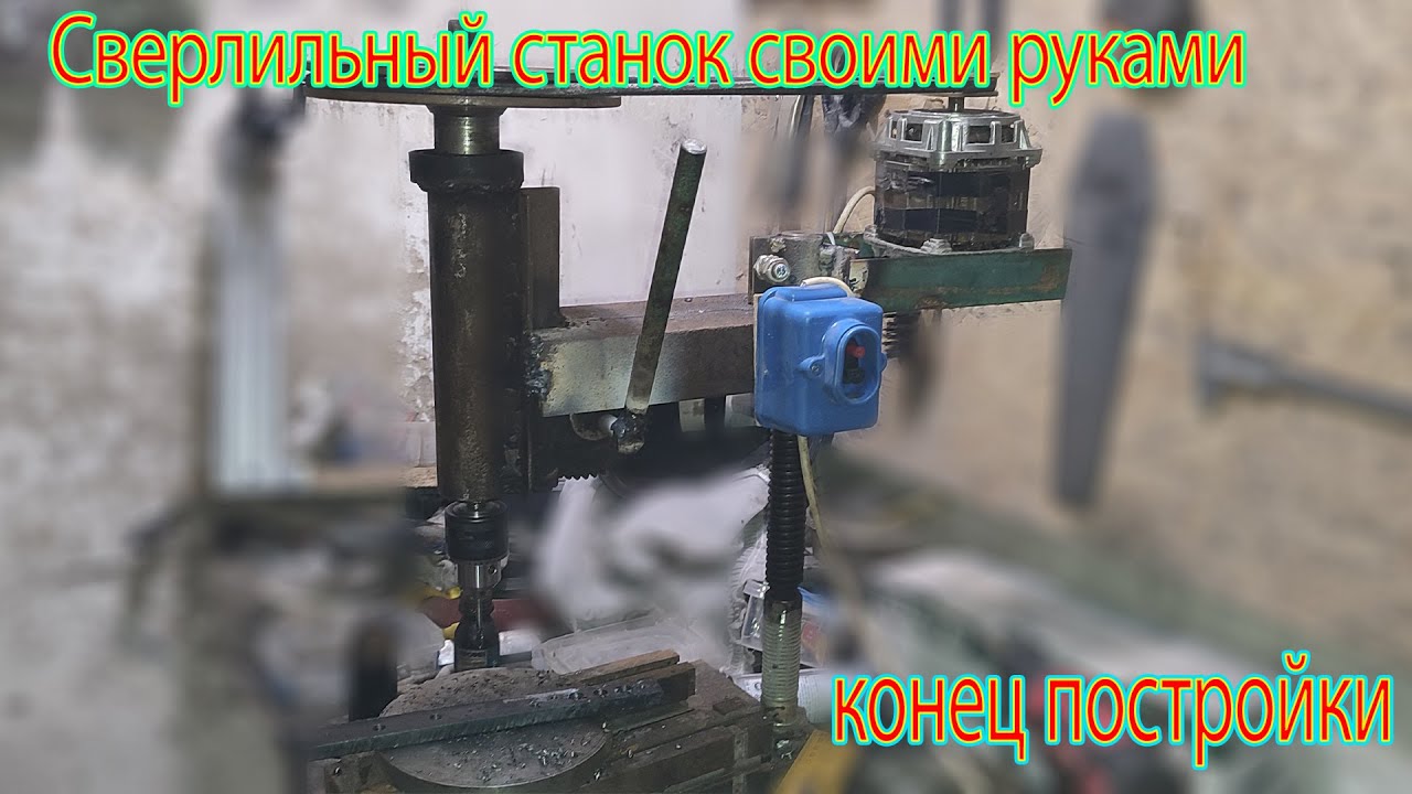 Сверлильный станок своими руками. Часть 4 (конец постройки, испытание и выводы) | drilling machine