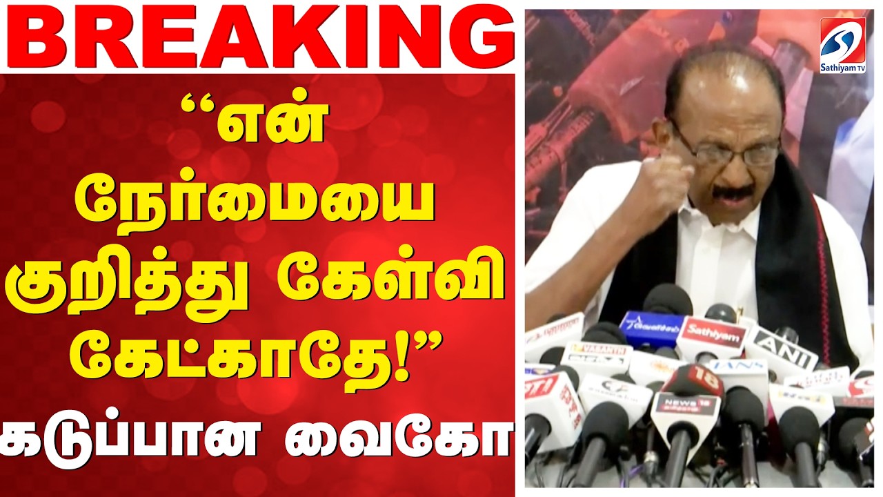 VAIKO | DMK | MDMK | ''என் நேர்மையை குறித்து கேள்வி கேட்காதே!'' கடுப்பான வைகோ
