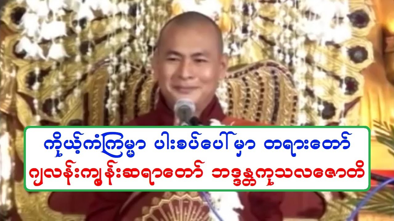 ကိုယ့္ကံၾကမၼာ ပါးစပ္ေပၚမွာ တရားေတာ္ ဂ်လန္းကၽြန္းဆရာေတာ္ ဘဒၵႏၲကုသလေဇာတိ