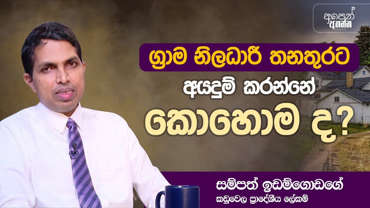 ග්&zwj;රාම නිලධාරී තනතුරට අයදුම් කරන්නේ කොහොම ද ?  | #GramaNiladhari