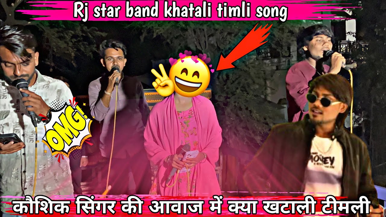 कौशिक सिंगर की आवाज में क्या खटाली टीमली. Rj star band khatali timli song rj Badsha full song 🎧 