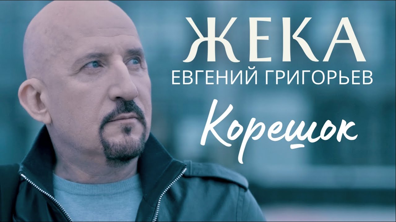 ПЕСНЯ О НАСТОЯЩЕЙ ДРУЖБЕ!  Евгений Григорьев - Жека - Корешок (Official Music Video)