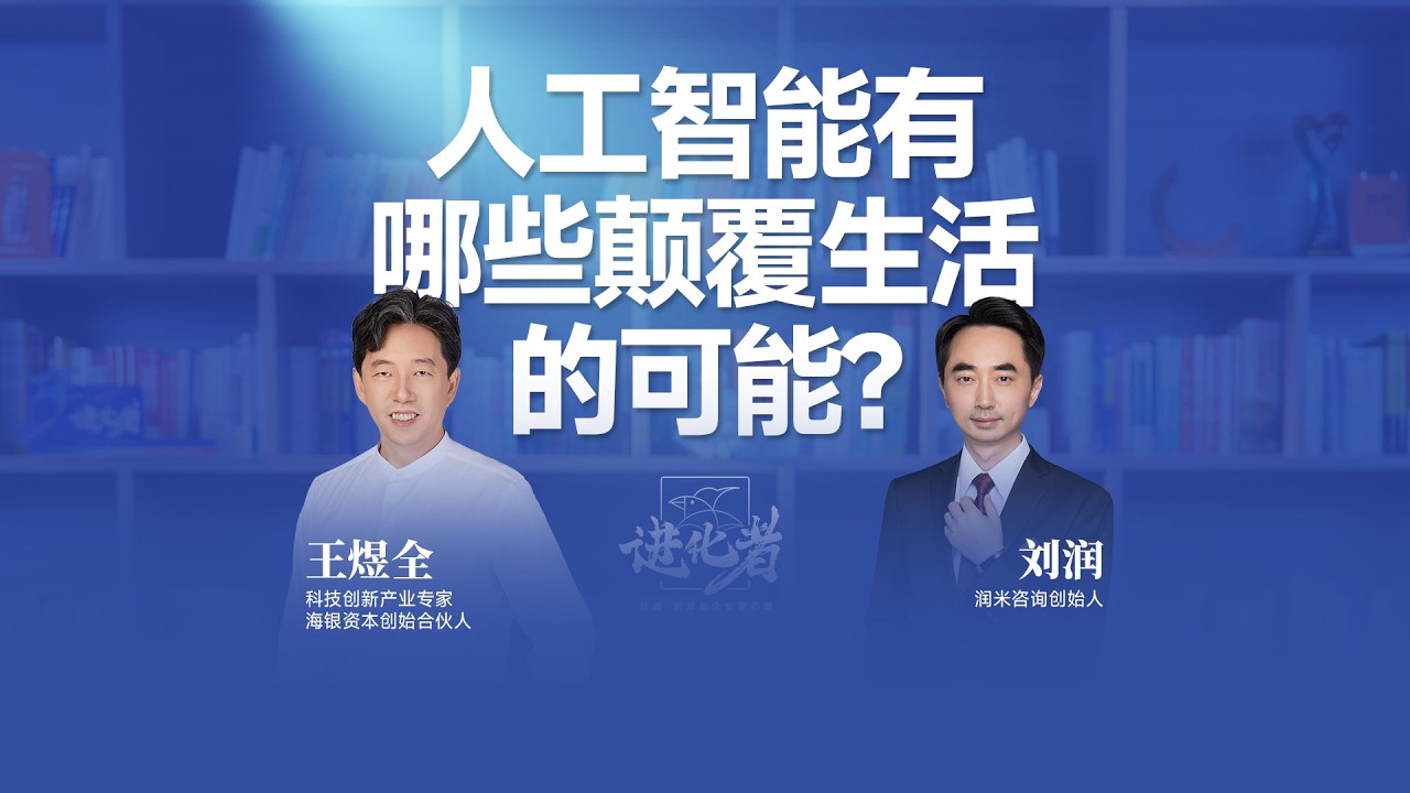 王煜全：人工智能有哪些颠覆生活的可能性#刘润