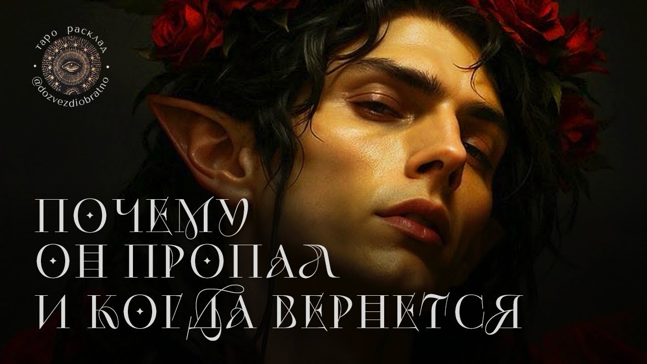 ✺ ПОЧЕМУ ОН ПРОПАЛ И КОГДА ВЕРНЕТСЯ | общий расклад Таро онлайн гадание 