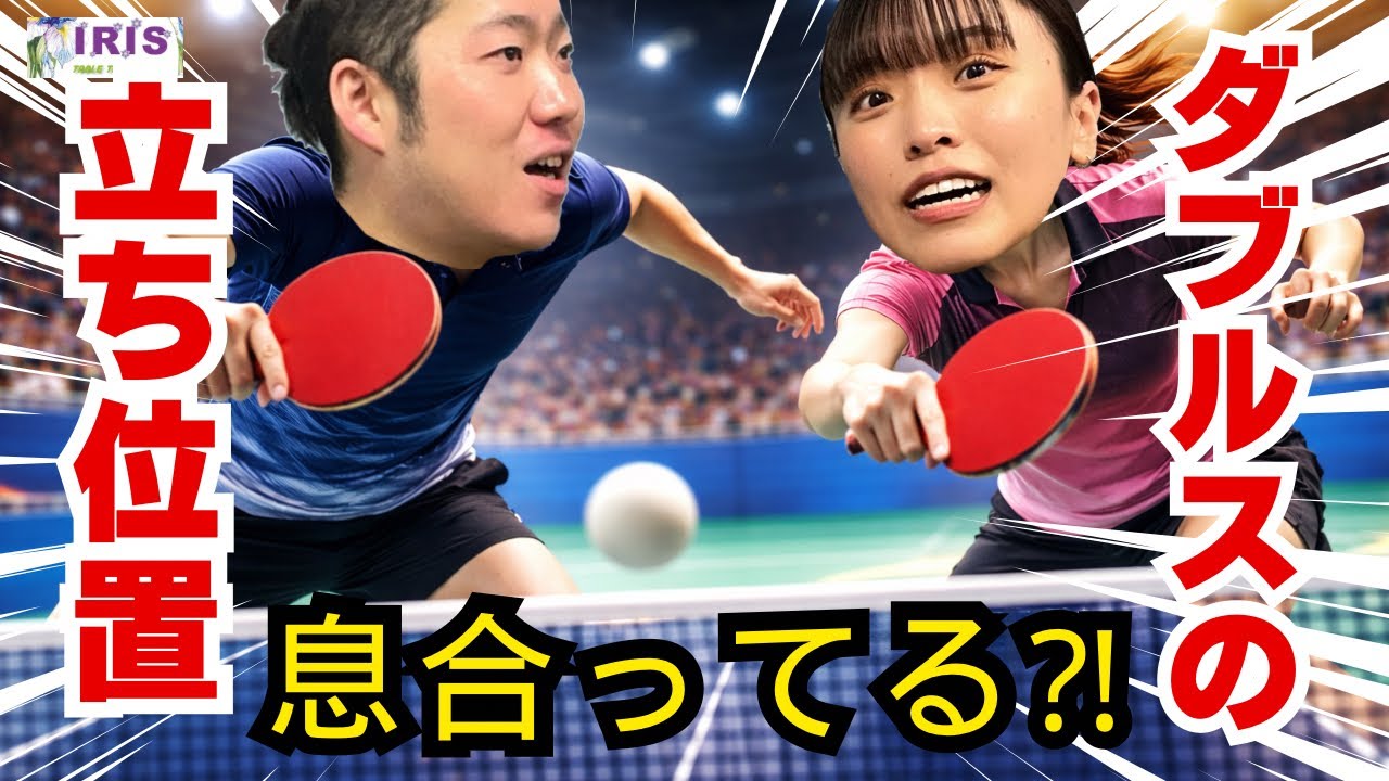 実は9割が間違えているダブルスの動き方！