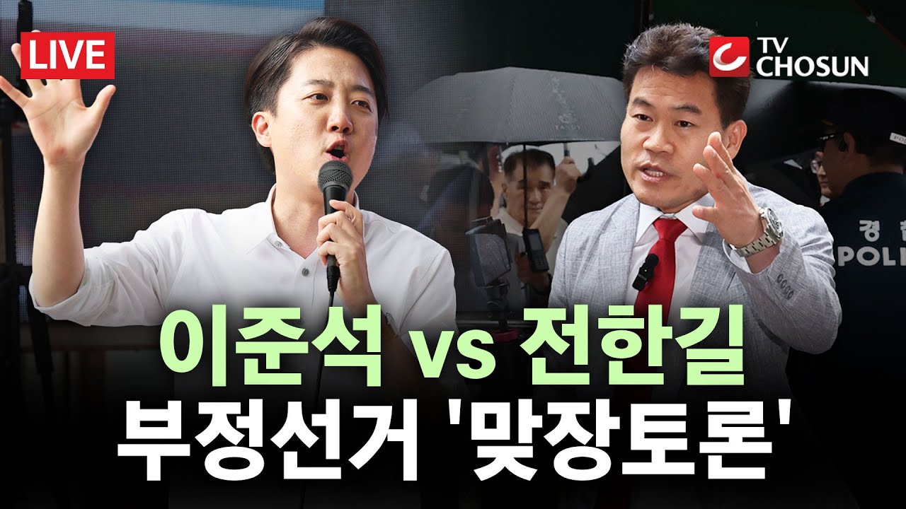 [🔴 무조건 간다 LIVE] 이준석, 전한길과 '부정선거' 토론 예고…