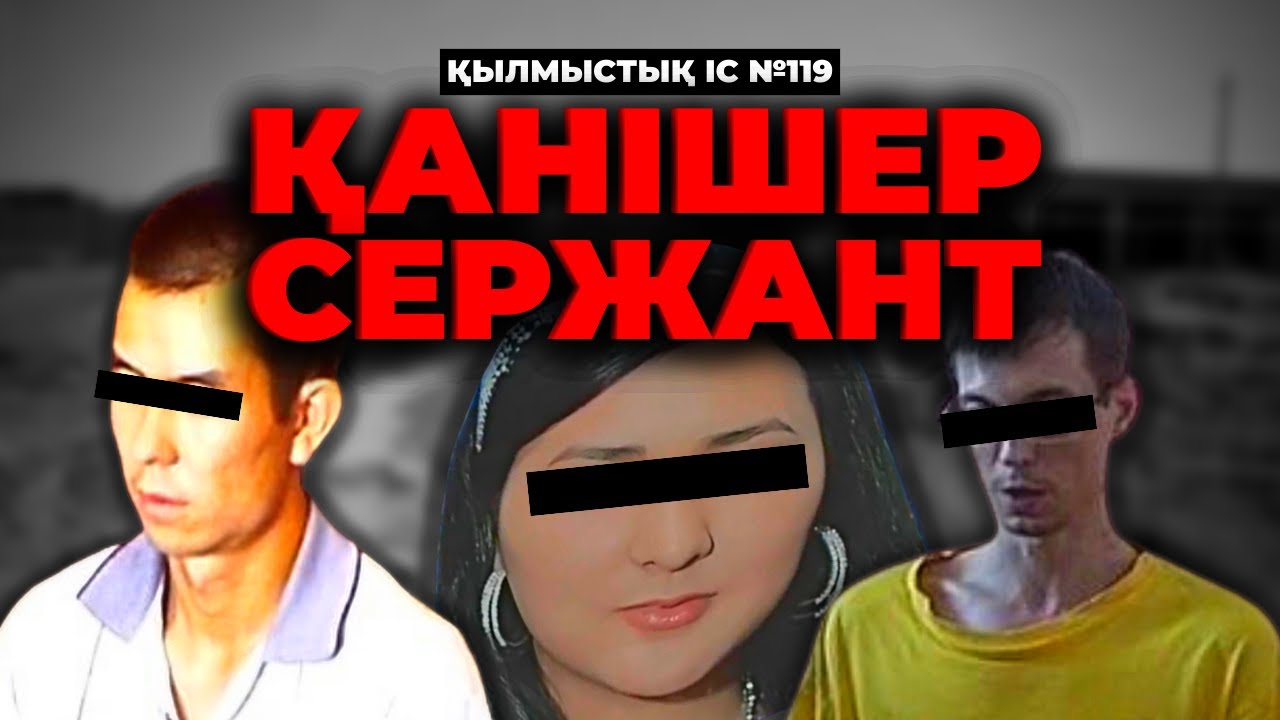 ҚАНІШЕР СЕРЖАНТ | ШЫМКЕНТ | №119